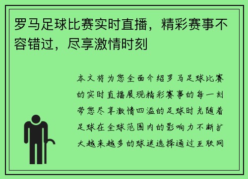 罗马足球比赛实时直播，精彩赛事不容错过，尽享激情时刻