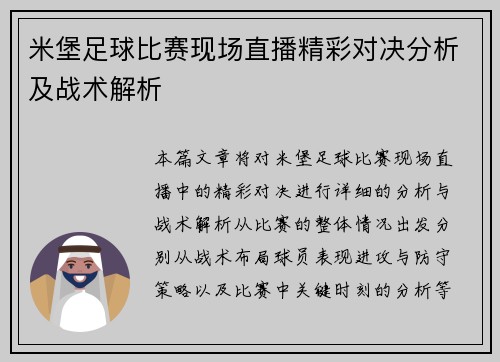 米堡足球比赛现场直播精彩对决分析及战术解析